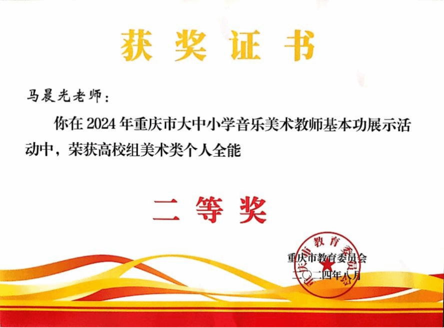 葡京娱乐场
教师在重庆市大中小学美术教师基本功展示中获奖